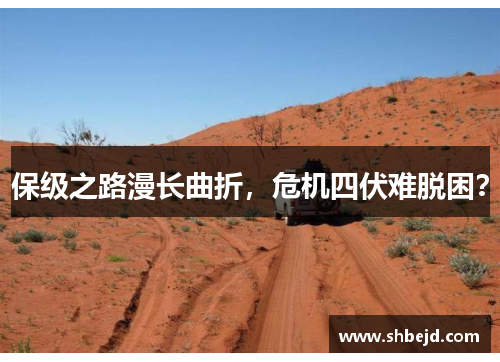 保级之路漫长曲折，危机四伏难脱困？