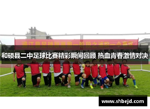 和硕县二中足球比赛精彩瞬间回顾 热血青春激情对决