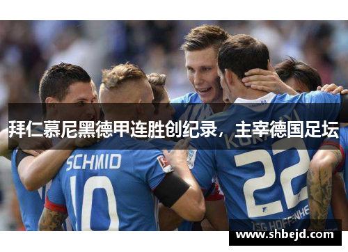 拜仁慕尼黑德甲连胜创纪录，主宰德国足坛