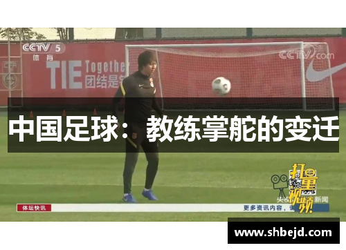 中国足球：教练掌舵的变迁