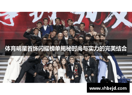 体育明星首饰闪耀榜单揭秘时尚与实力的完美结合