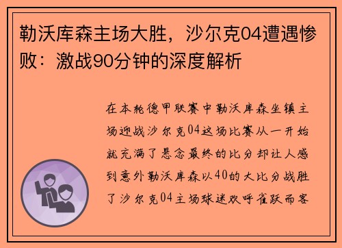 勒沃库森主场大胜，沙尔克04遭遇惨败：激战90分钟的深度解析