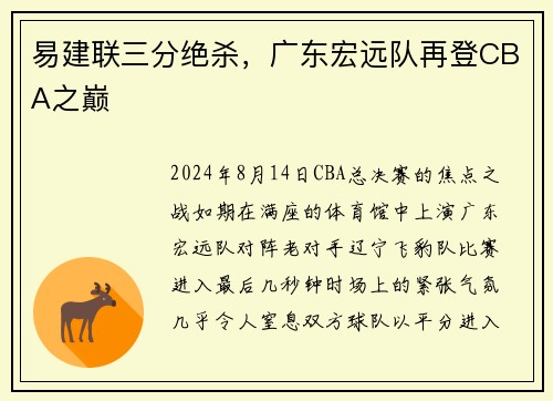 易建联三分绝杀，广东宏远队再登CBA之巅