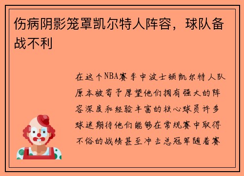 伤病阴影笼罩凯尔特人阵容，球队备战不利