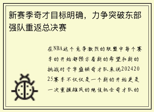 新赛季奇才目标明确，力争突破东部强队重返总决赛