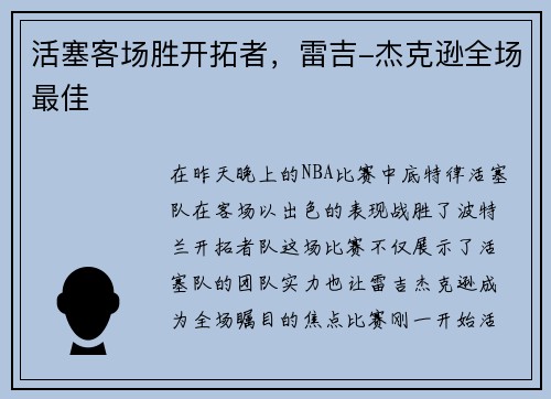 活塞客场胜开拓者，雷吉-杰克逊全场最佳