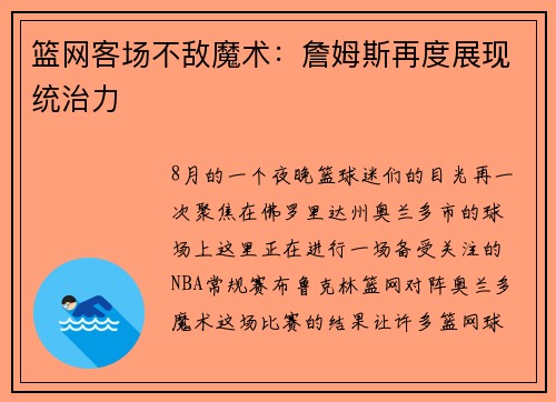 篮网客场不敌魔术：詹姆斯再度展现统治力