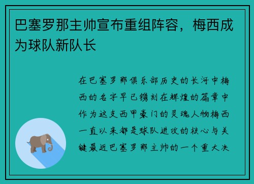 巴塞罗那主帅宣布重组阵容，梅西成为球队新队长