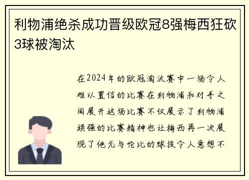 利物浦绝杀成功晋级欧冠8强梅西狂砍3球被淘汰