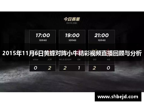 2015年11月6日黄蜂对阵小牛精彩视频直播回顾与分析