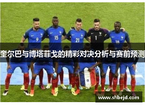 奎尔巴与博塔菲戈的精彩对决分析与赛前预测