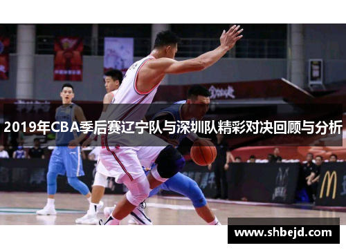 2019年CBA季后赛辽宁队与深圳队精彩对决回顾与分析