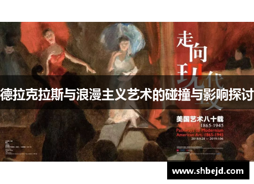 德拉克拉斯与浪漫主义艺术的碰撞与影响探讨