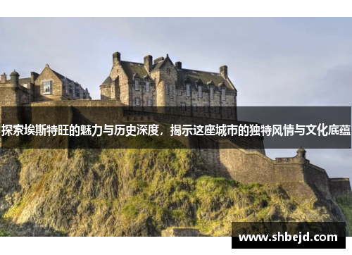 探索埃斯特旺的魅力与历史深度，揭示这座城市的独特风情与文化底蕴