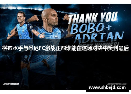 横槟水手与悉尼FC激战正酣谁能在这场对决中笑到最后