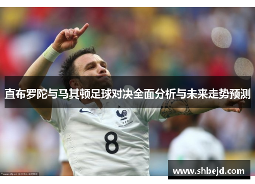 直布罗陀与马其顿足球对决全面分析与未来走势预测