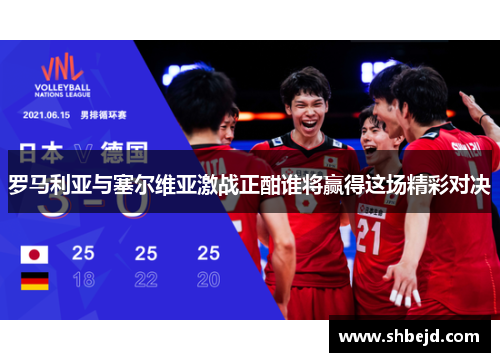 罗马利亚与塞尔维亚激战正酣谁将赢得这场精彩对决