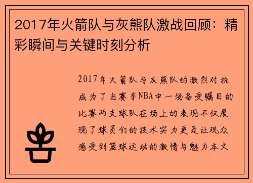 2017年火箭队与灰熊队激战回顾：精彩瞬间与关键时刻分析