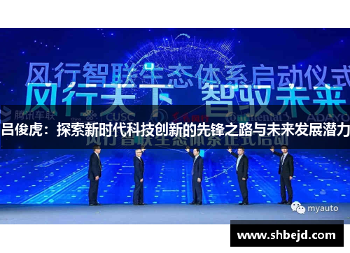 吕俊虎：探索新时代科技创新的先锋之路与未来发展潜力
