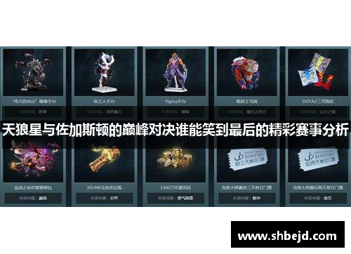 天狼星与佐加斯顿的巅峰对决谁能笑到最后的精彩赛事分析