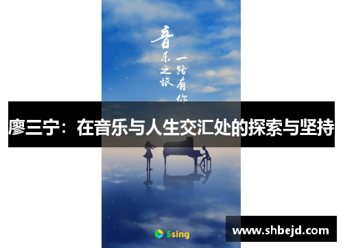 廖三宁：在音乐与人生交汇处的探索与坚持
