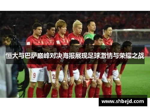 恒大与巴萨巅峰对决海报展现足球激情与荣耀之战