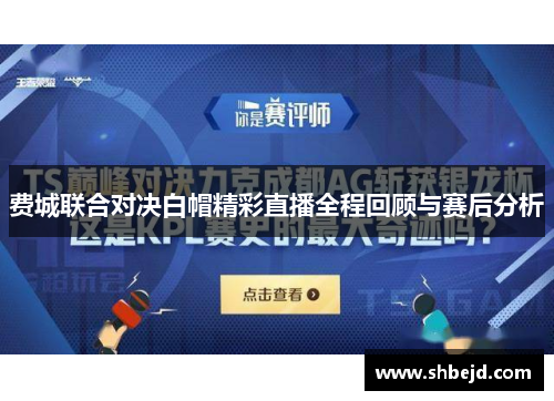 费城联合对决白帽精彩直播全程回顾与赛后分析