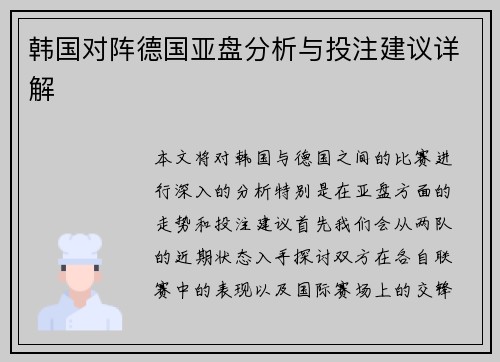 韩国对阵德国亚盘分析与投注建议详解