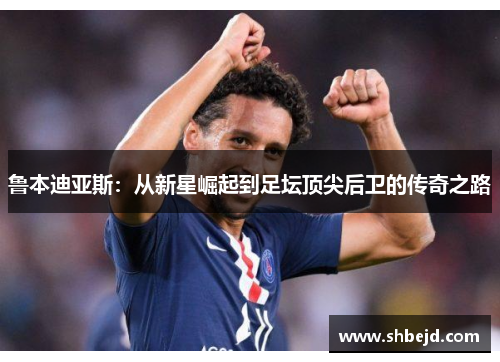 鲁本迪亚斯：从新星崛起到足坛顶尖后卫的传奇之路
