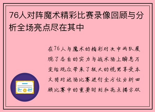 76人对阵魔术精彩比赛录像回顾与分析全场亮点尽在其中