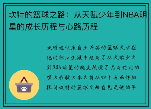 坎特的篮球之路：从天赋少年到NBA明星的成长历程与心路历程