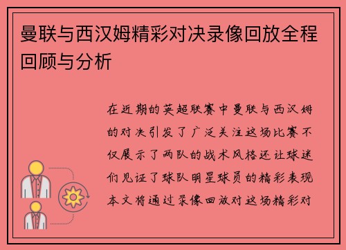 曼联与西汉姆精彩对决录像回放全程回顾与分析