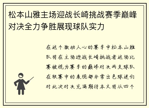 松本山雅主场迎战长崎挑战赛季巅峰对决全力争胜展现球队实力