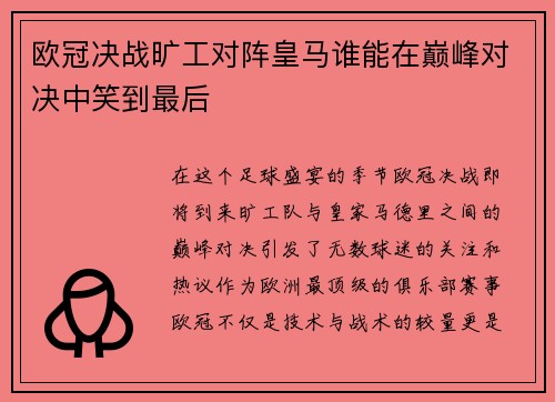 欧冠决战旷工对阵皇马谁能在巅峰对决中笑到最后