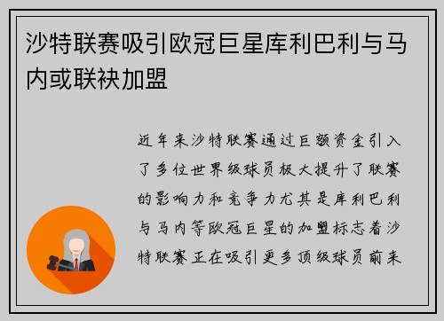 沙特联赛吸引欧冠巨星库利巴利与马内或联袂加盟
