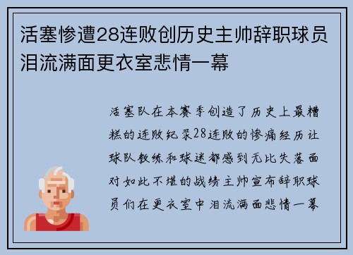 活塞惨遭28连败创历史主帅辞职球员泪流满面更衣室悲情一幕