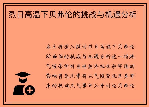 烈日高温下贝弗伦的挑战与机遇分析