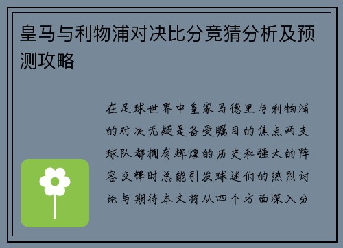 皇马与利物浦对决比分竞猜分析及预测攻略