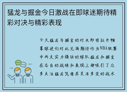 猛龙与掘金今日激战在即球迷期待精彩对决与精彩表现