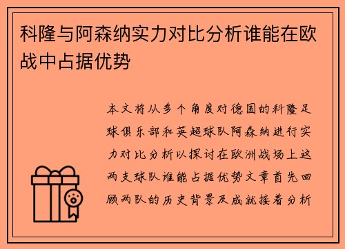 科隆与阿森纳实力对比分析谁能在欧战中占据优势