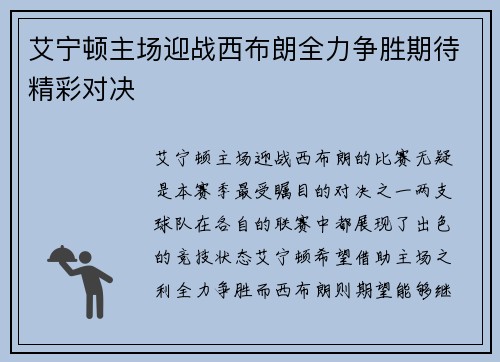 艾宁顿主场迎战西布朗全力争胜期待精彩对决