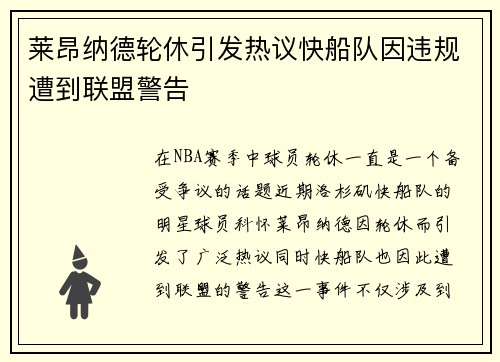 莱昂纳德轮休引发热议快船队因违规遭到联盟警告