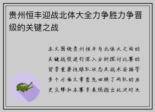 贵州恒丰迎战北体大全力争胜力争晋级的关键之战