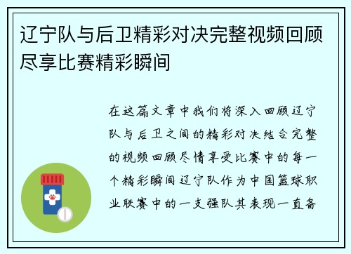 辽宁队与后卫精彩对决完整视频回顾尽享比赛精彩瞬间