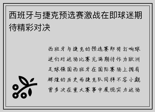 西班牙与捷克预选赛激战在即球迷期待精彩对决