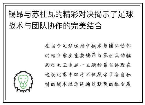 锡昂与苏杜瓦的精彩对决揭示了足球战术与团队协作的完美结合
