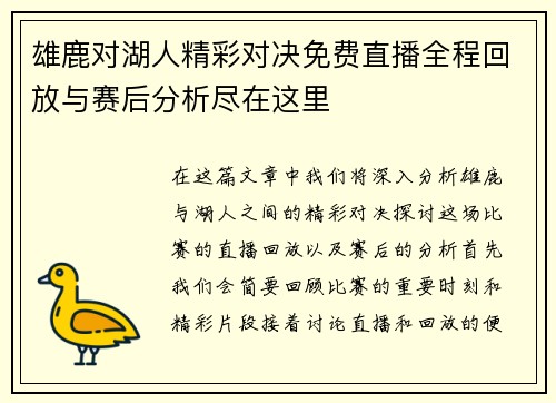 雄鹿对湖人精彩对决免费直播全程回放与赛后分析尽在这里